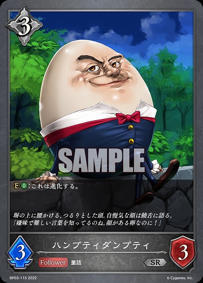 ハンプティダンプティ 【BP03/115SR】